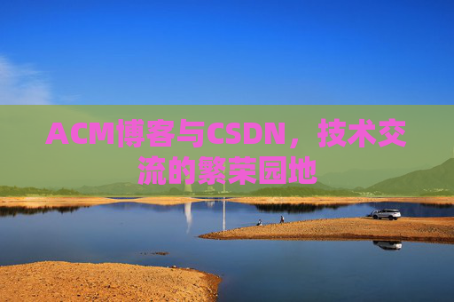 ACM博客与CSDN，技术交流的繁荣园地