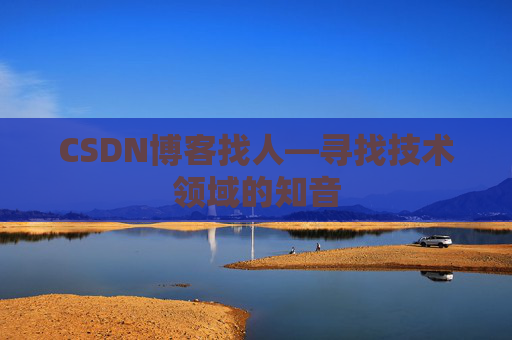 CSDN博客找人—寻找技术领域的知音