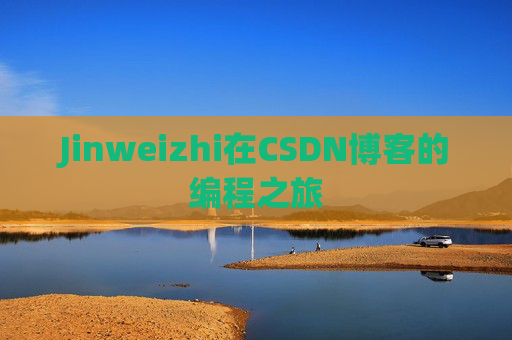 Jinweizhi在CSDN博客的编程之旅